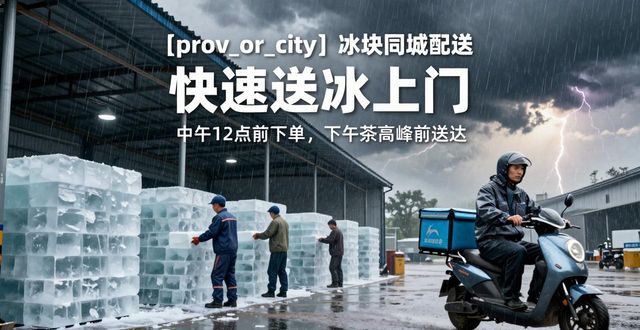 扬州冰块同城配送 快速送冰上门