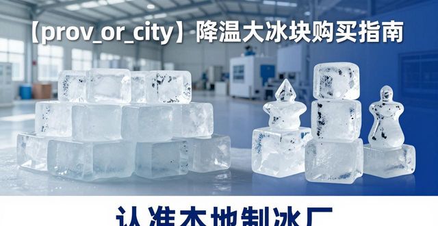 扬州降温大冰块购买 认准本地制冰厂
