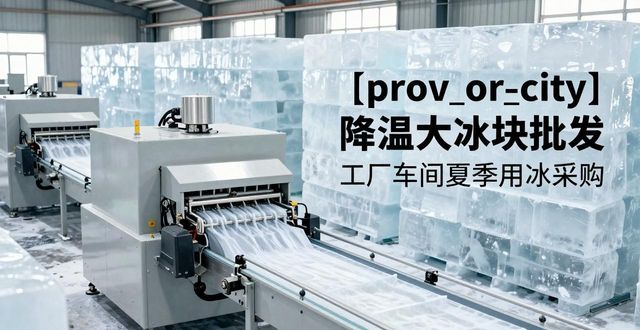 扬州降温大冰块批发 工厂车间夏季用冰采购