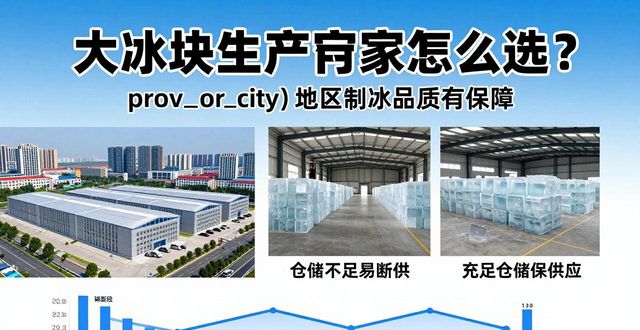 大冰块生产厂家怎么选？扬州地区制冰品质有保障