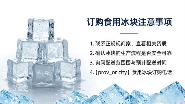 扬州食用冰块订购电话是多少 看这篇就够了