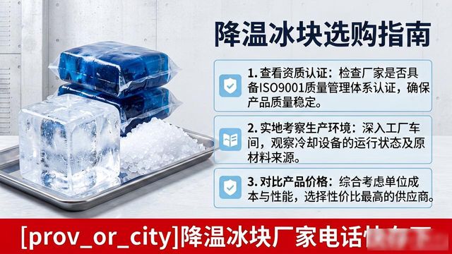 工厂降温冰块怎么选？扬州降温冰块厂家电话快存下