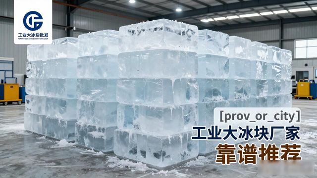 扬州工业大冰块厂家哪家靠谱 降温冰块批发指南