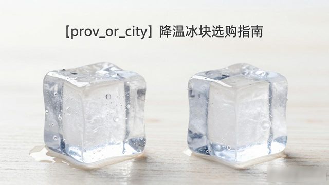 扬州降温大冰块怎么选才能省钱又省心